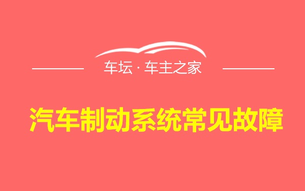 汽车制动系统常见故障