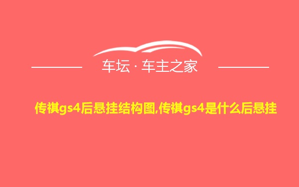 传祺gs4后悬挂结构图,传祺gs4是什么后悬挂