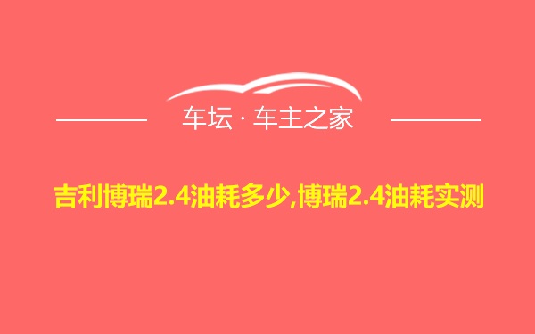 吉利博瑞2.4油耗多少,博瑞2.4油耗实测