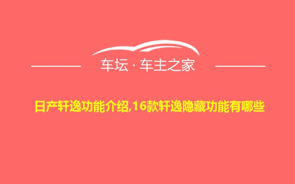 日产轩逸功能介绍,16款轩逸隐藏功能有哪些