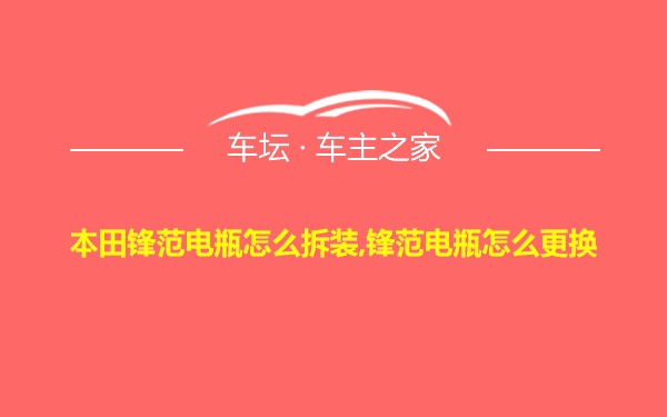 本田锋范电瓶怎么拆装,锋范电瓶怎么更换