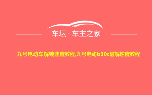 九号电动车解锁速度教程,九号电动b30c破解速度教程