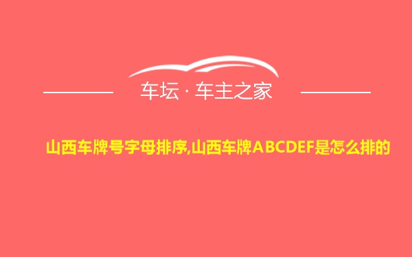 山西车牌号字母排序,山西车牌ABCDEF是怎么排的