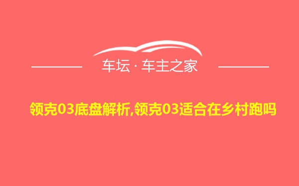 领克03底盘解析,领克03适合在乡村跑吗