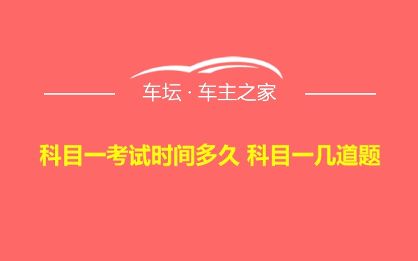 科目一考试时间多久 科目一几道题