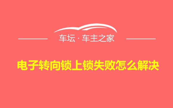 电子转向锁上锁失败怎么解决