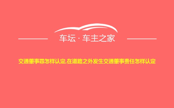 交通肇事罪怎样认定,在道路之外发生交通肇事责任怎样认定