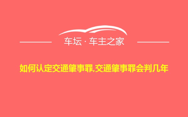 如何认定交通肇事罪,交通肇事罪会判几年