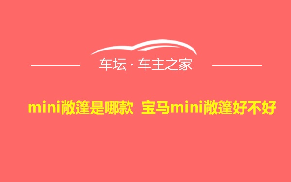 mini敞篷是哪款 宝马mini敞篷好不好