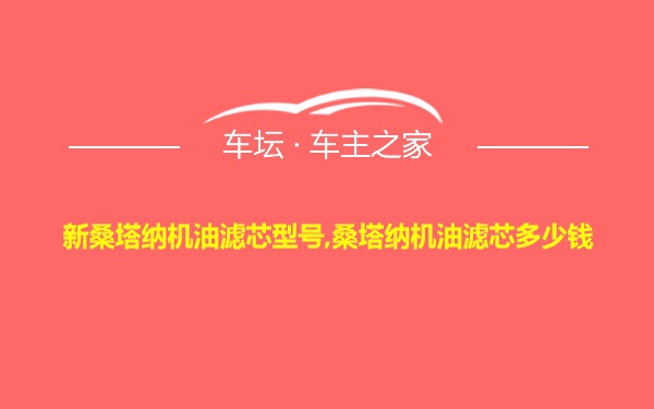 新桑塔纳机油滤芯型号,桑塔纳机油滤芯多少钱