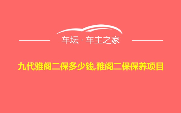 九代雅阁二保多少钱,雅阁二保保养项目