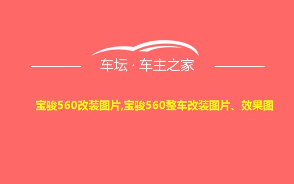 宝骏560改装图片,宝骏560整车改装图片、效果图