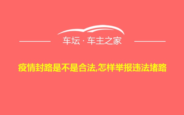 疫情封路是不是合法,怎样举报违法堵路