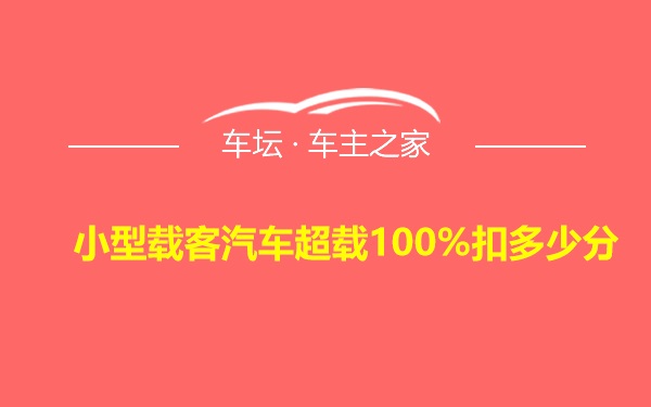 小型载客汽车超载100%扣多少分