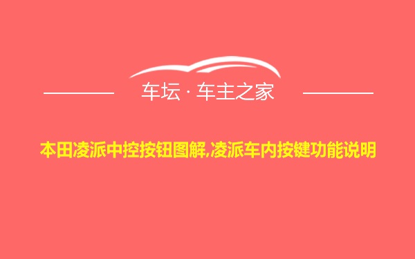 本田凌派中控按钮图解,凌派车内按键功能说明