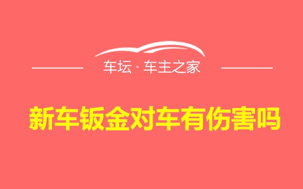 新车钣金对车有伤害吗