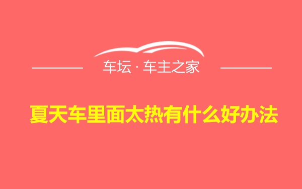 夏天车里面太热有什么好办法