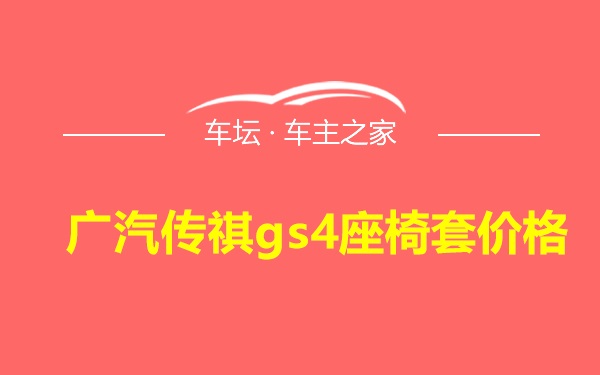 广汽传祺gs4座椅套价格