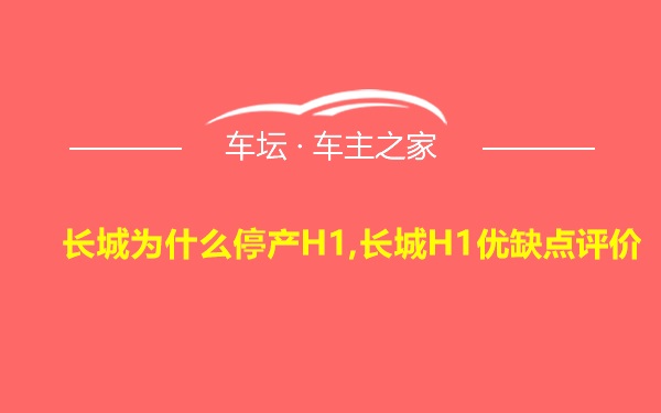 长城为什么停产H1,长城H1优缺点评价