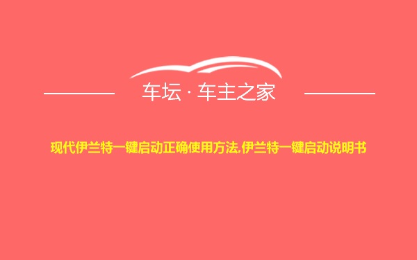 现代伊兰特一键启动正确使用方法,伊兰特一键启动说明书