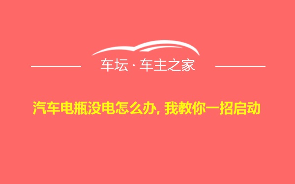 汽车电瓶没电怎么办, 我教你一招启动