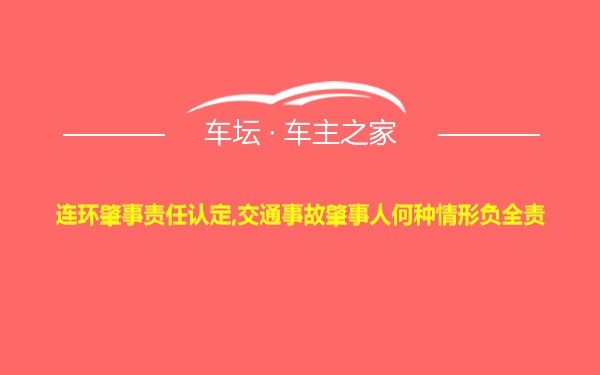 连环肇事责任认定,交通事故肇事人何种情形负全责