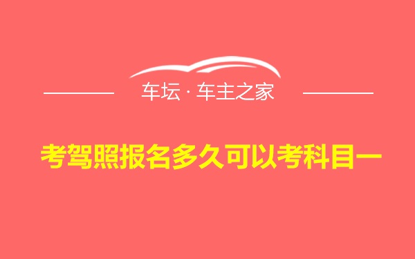 考驾照报名多久可以考科目一