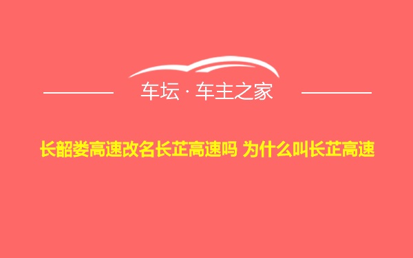 长韶娄高速改名长芷高速吗 为什么叫长芷高速