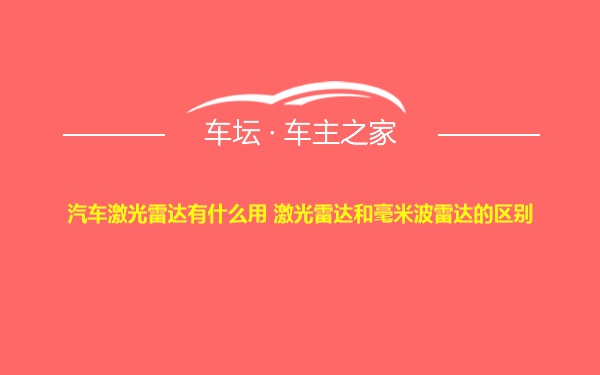 汽车激光雷达有什么用 激光雷达和毫米波雷达的区别