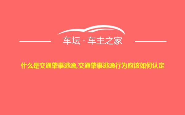 什么是交通肇事逃逸,交通肇事逃逸行为应该如何认定