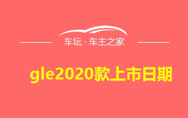 gle2020款上市日期