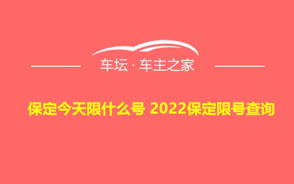 保定今天限什么号 2022保定限号查询