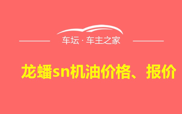 龙蟠sn机油价格、报价