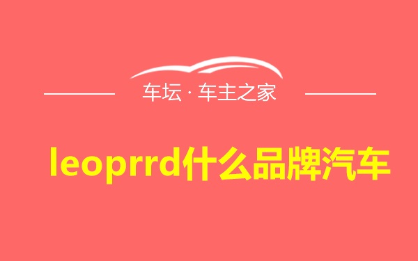 leoprrd什么品牌汽车