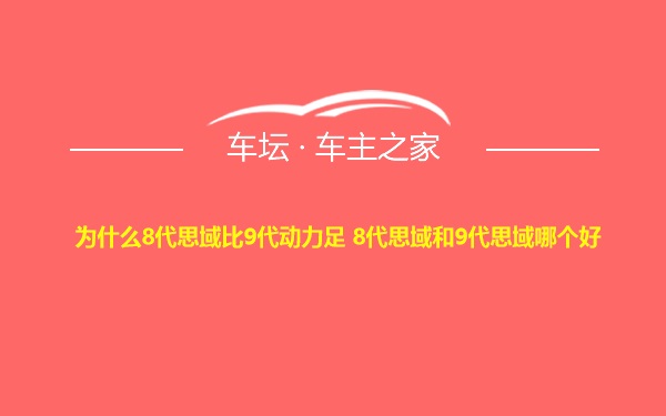 为什么8代思域比9代动力足 8代思域和9代思域哪个好