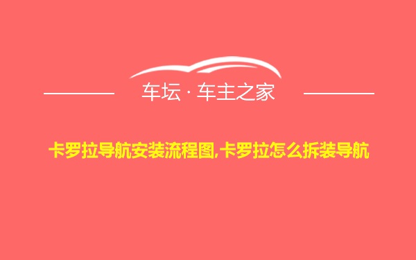 卡罗拉导航安装流程图,卡罗拉怎么拆装导航