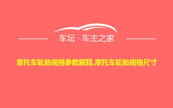 摩托车轮胎规格参数解释,摩托车轮胎规格尺寸