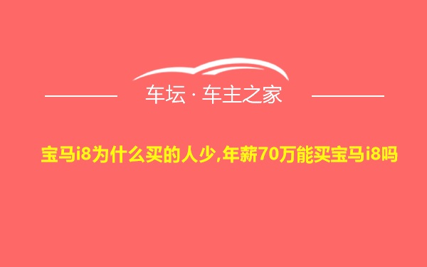 宝马i8为什么买的人少,年薪70万能买宝马i8吗