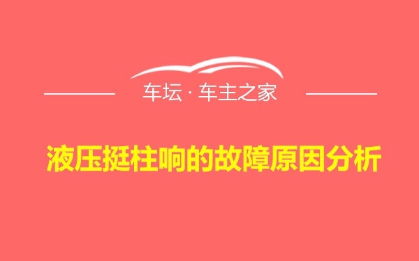 液压挺柱响的故障原因分析