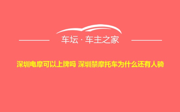 深圳电摩可以上牌吗 深圳禁摩托车为什么还有人骑