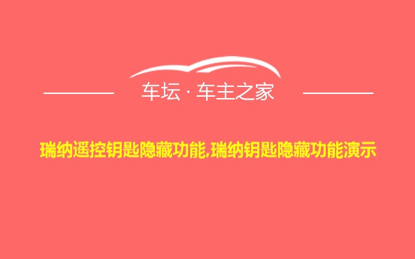 瑞纳遥控钥匙隐藏功能,瑞纳钥匙隐藏功能演示