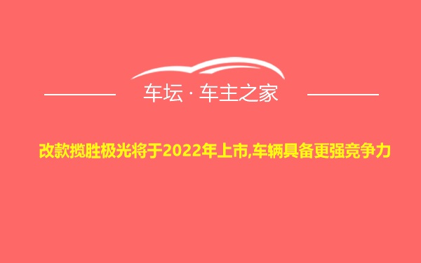 改款揽胜极光将于2022年上市,车辆具备更强竞争力