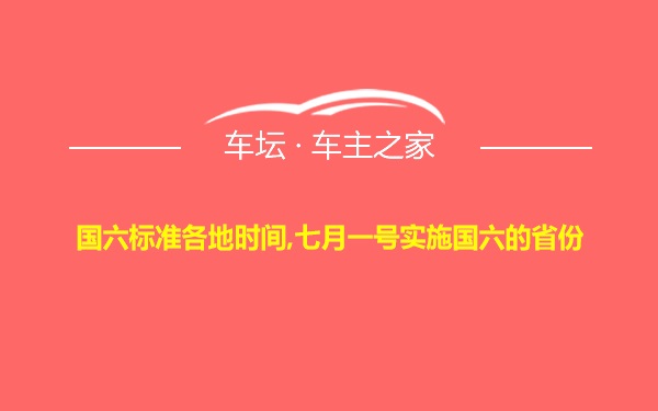 国六标准各地时间,七月一号实施国六的省份