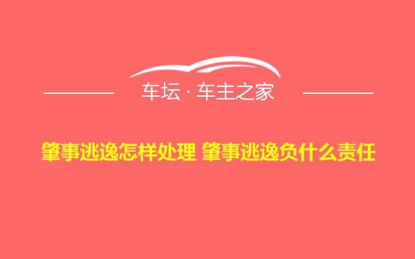 肇事逃逸怎样处理 肇事逃逸负什么责任