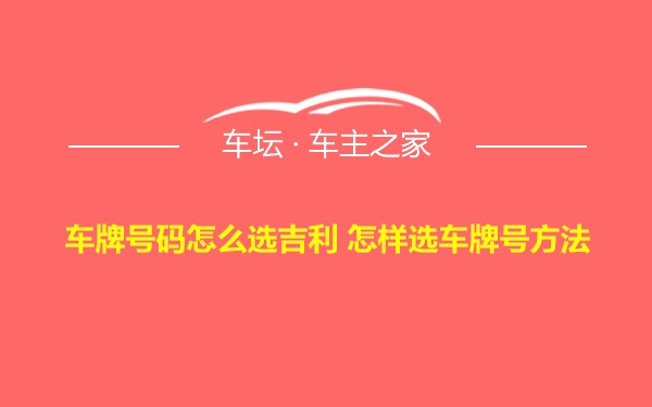 车牌号码怎么选吉利 怎样选车牌号方法