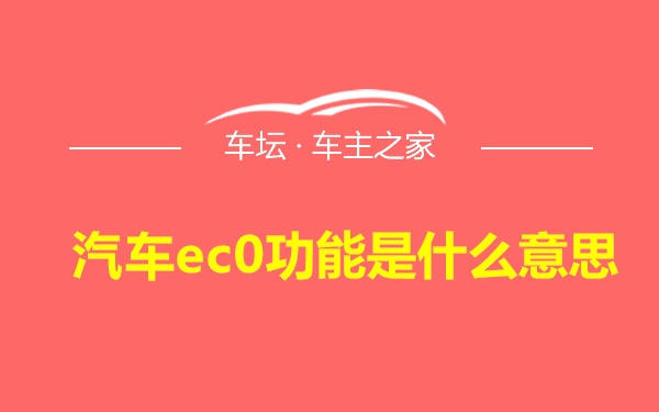 汽车ec0功能是什么意思