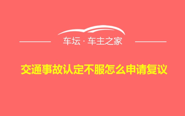 交通事故认定不服怎么申请复议