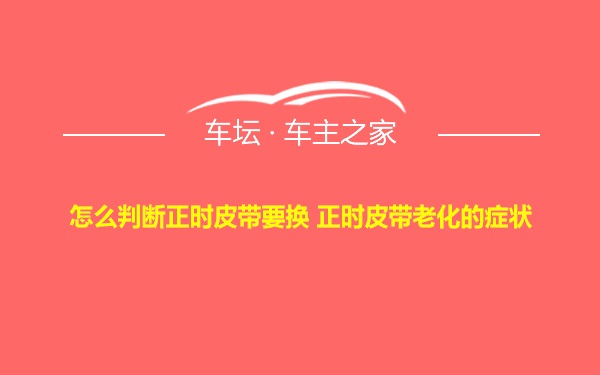 怎么判断正时皮带要换 正时皮带老化的症状