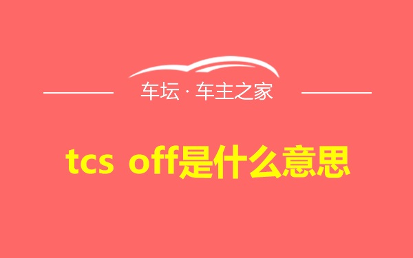 tcs off是什么意思