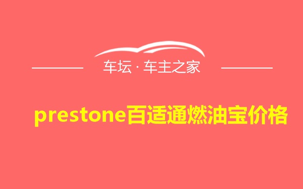 prestone百适通燃油宝价格